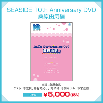 SEASIDE 10th Anniversary DVD -桑原由気編-