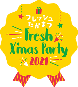 フレッシュたかまつ　Fresh X’mas Party 2021