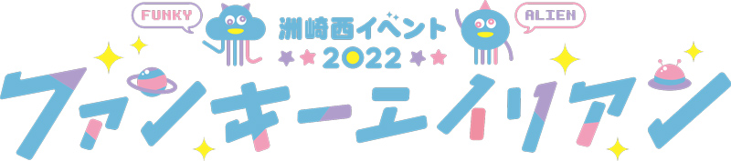 洲崎西イベント2022~ファンキーエイリアン~