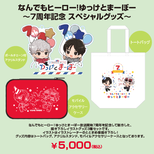 なんでもヒーロー!ゆっけとまーぼー」番組7周年記念グッズ発売決定 